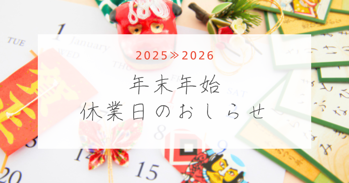 大事なお知らせ】年末年始の休業日と、一年のご挨拶 | Area898（は 